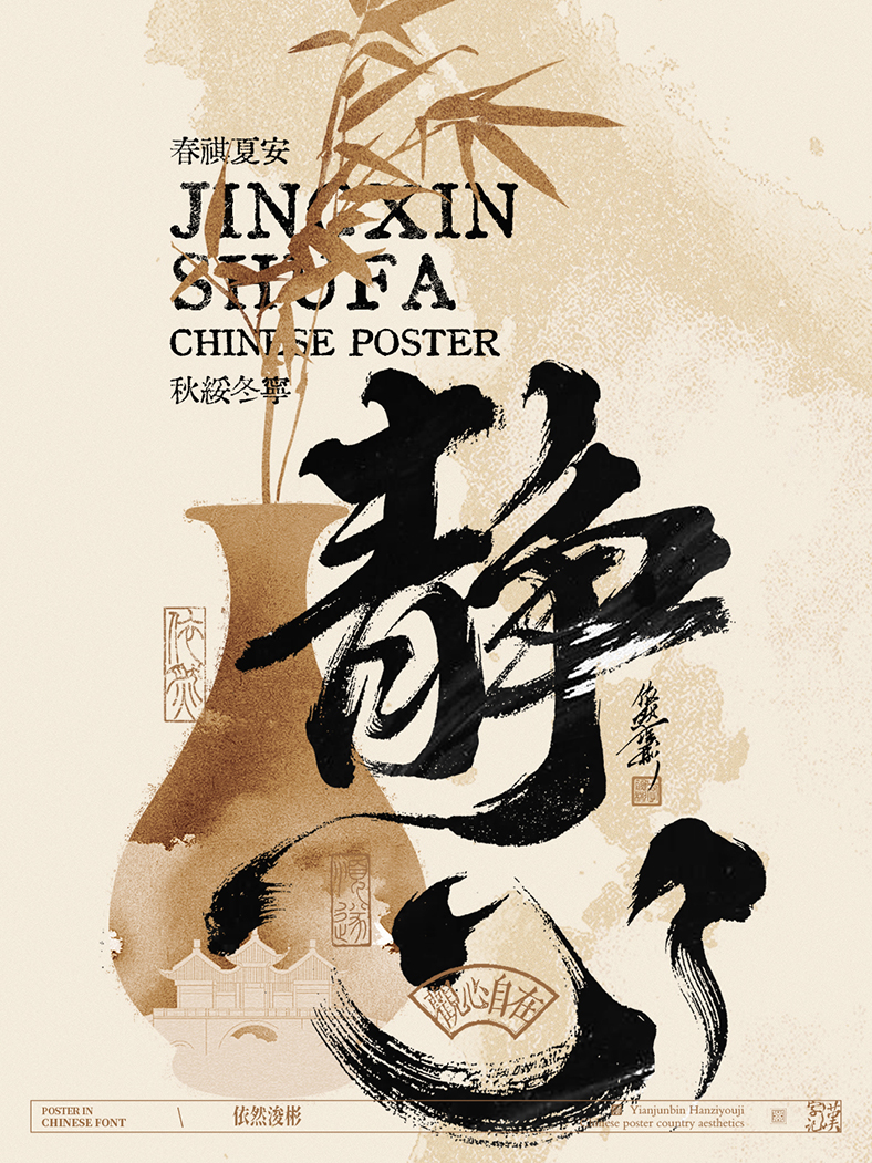 中華傳統(tǒng)美學(xué) | 書法字設(shè)計(jì)