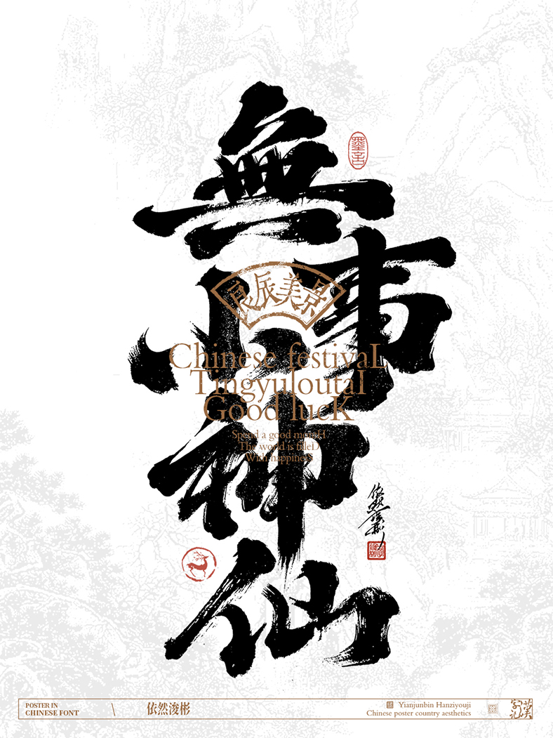中華傳統(tǒng)美學(xué) | 書(shū)法字設(shè)計(jì)