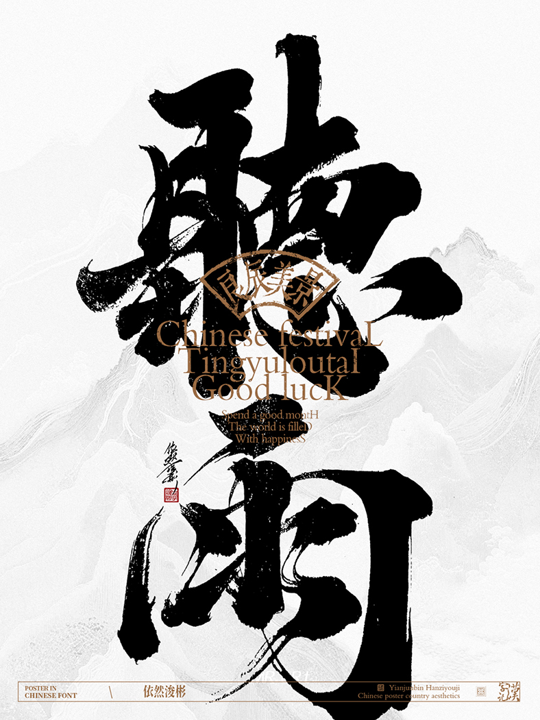 中華傳統(tǒng)美學(xué) | 書法字設(shè)計(jì)