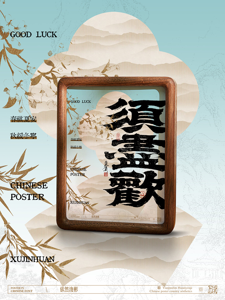 中華傳統(tǒng)美學(xué) | 書法字設(shè)計(jì)