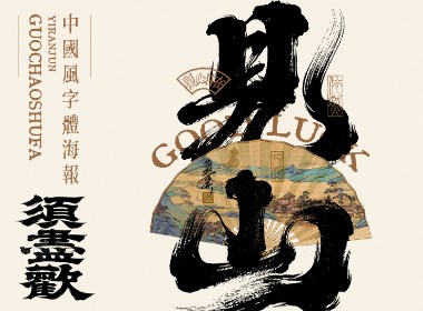 中華傳統(tǒng)美學(xué) | 書法字設(shè)計