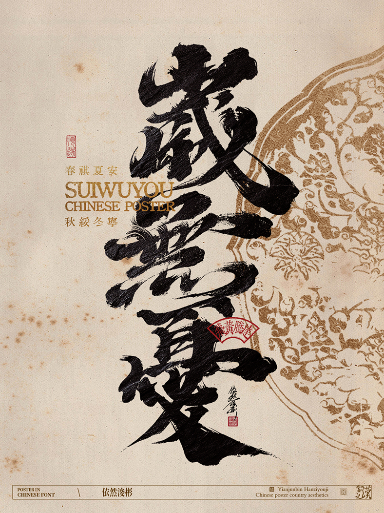 中華傳統(tǒng)美學(xué) | 書法字設(shè)計(jì)