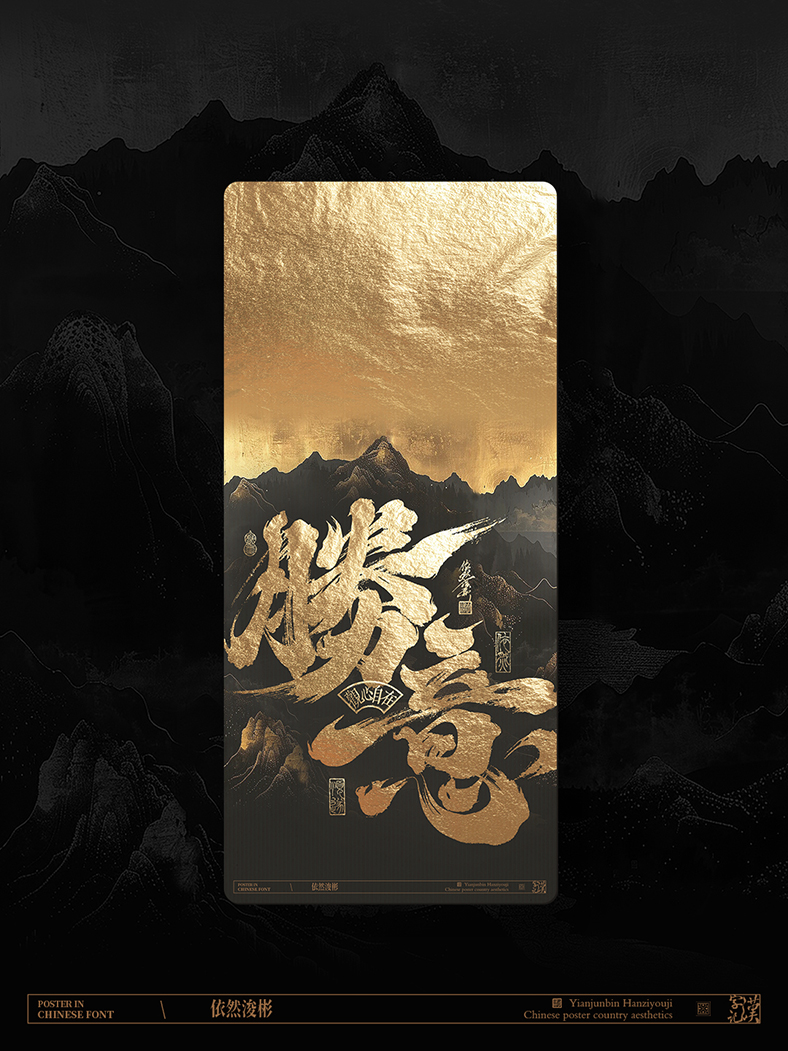 中華傳統(tǒng)美學(xué) | 書法字設(shè)計(jì)