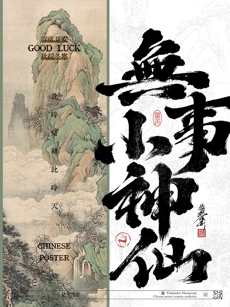 中華傳統(tǒng)美學(xué) | 書(shū)法字設(shè)計(jì)
