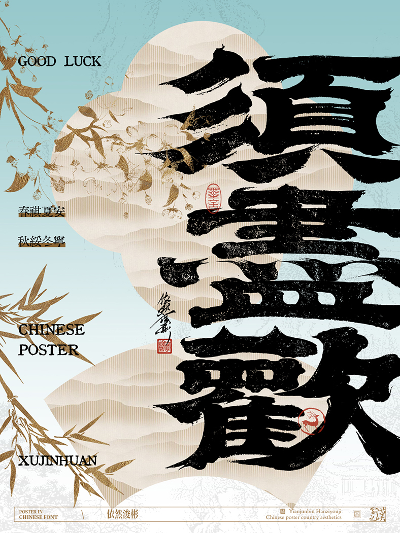 中華傳統(tǒng)美學(xué) | 書法字設(shè)計(jì)