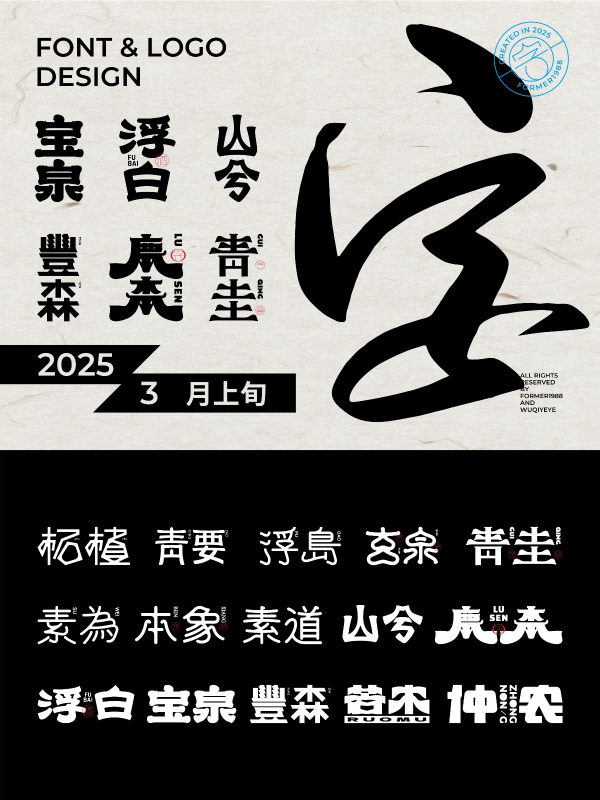 2025年3月上旬字體logo設(shè)計(jì)作品集