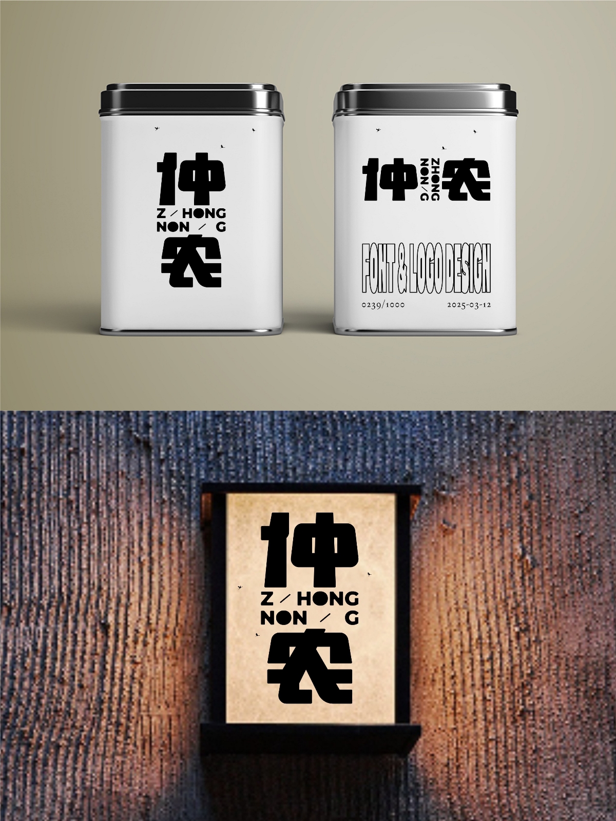 2025年3月上旬字體logo設(shè)計(jì)作品集