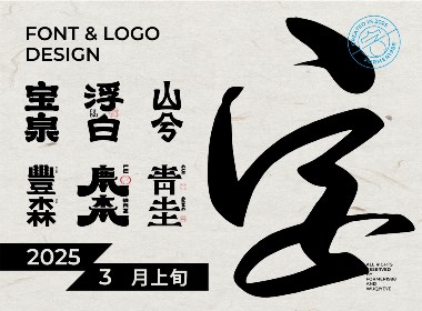 2025年3月上旬字體logo設(shè)計(jì)作品集