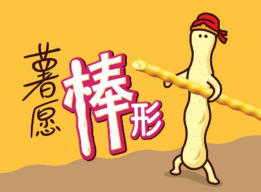 薯愿棒形包裝設計