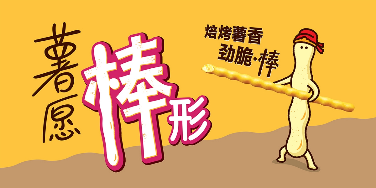 薯愿棒形包裝設(shè)計(jì)