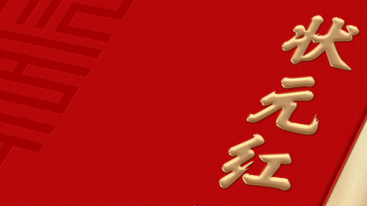 狀元紅--文化白酒禮盒2