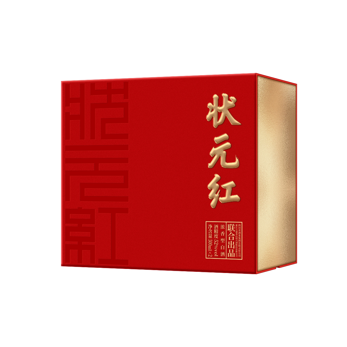 狀元紅--文化白酒禮盒2