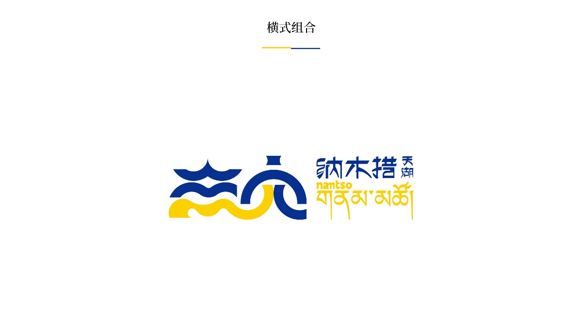 【中國·西藏】納木措景區(qū)標(biāo)識視覺創(chuàng)意設(shè)計
