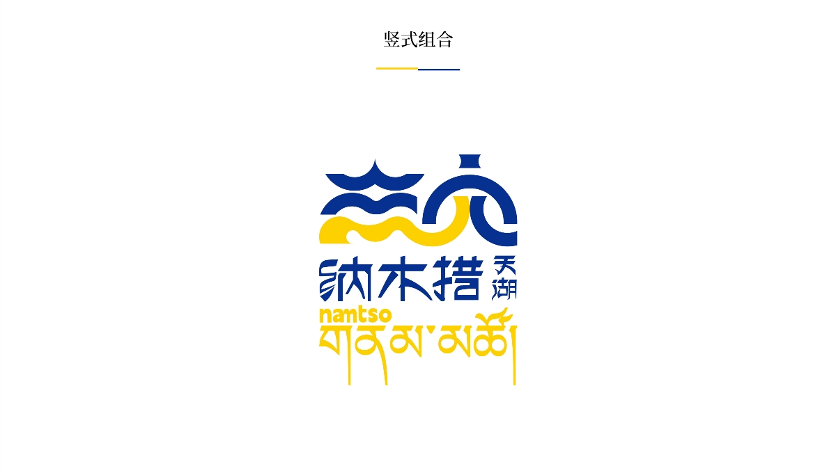 【中國·西藏】納木措景區(qū)標(biāo)識視覺創(chuàng)意設(shè)計