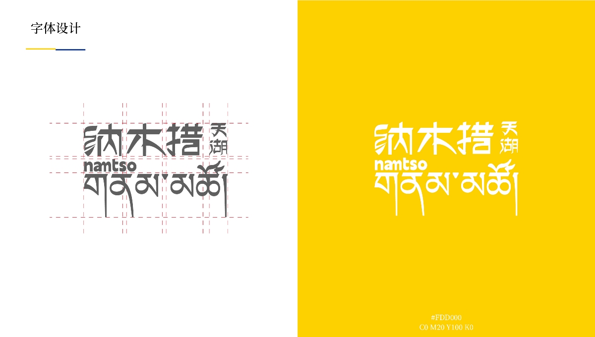 【中國·西藏】納木措景區(qū)標(biāo)識視覺創(chuàng)意設(shè)計