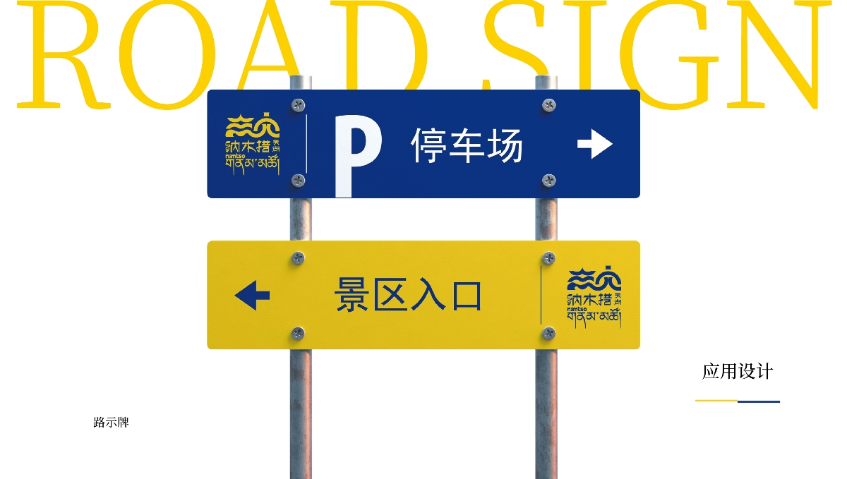 【中國·西藏】納木措景區(qū)標(biāo)識(shí)視覺創(chuàng)意設(shè)計(jì)