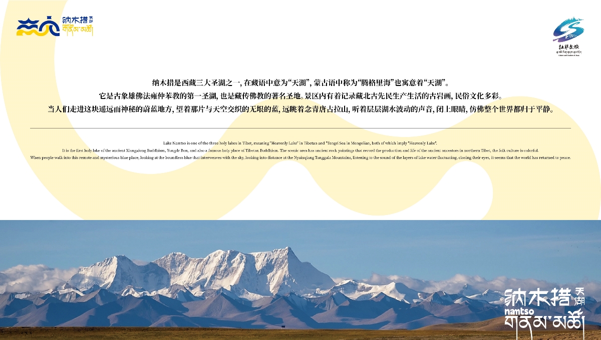 【中國·西藏】納木措景區(qū)標(biāo)識視覺創(chuàng)意設(shè)計