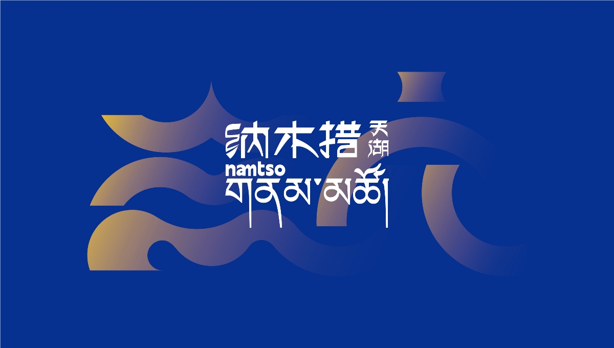 【中國·西藏】納木措景區(qū)標(biāo)識視覺創(chuàng)意設(shè)計
