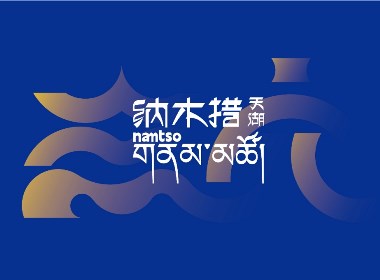 【中國·西藏】納木措景區標識視覺創意設計