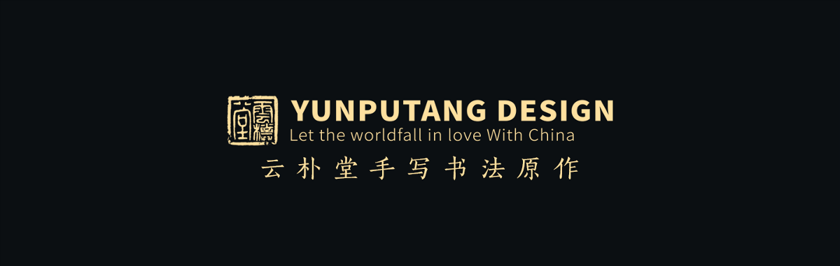 雲樸堂手寫原作系列-三月份集