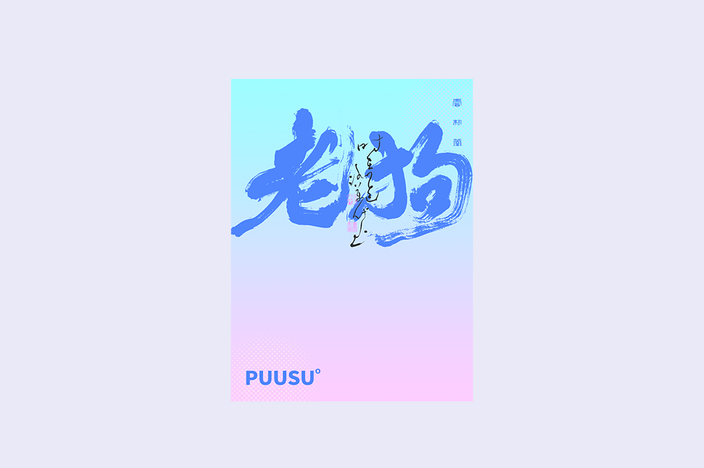 書法字記