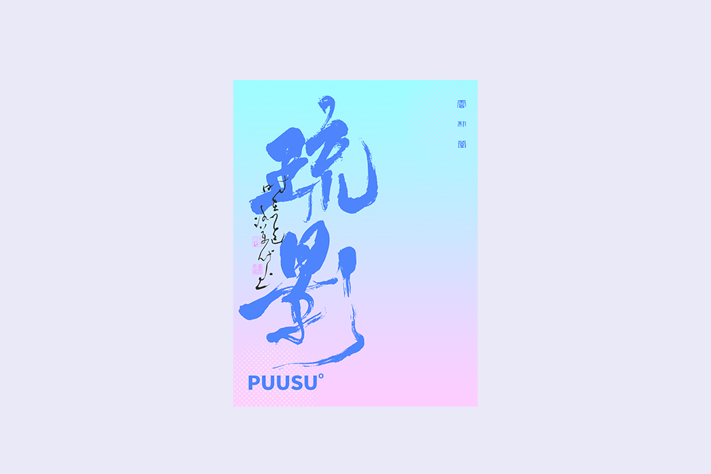 書法字記
