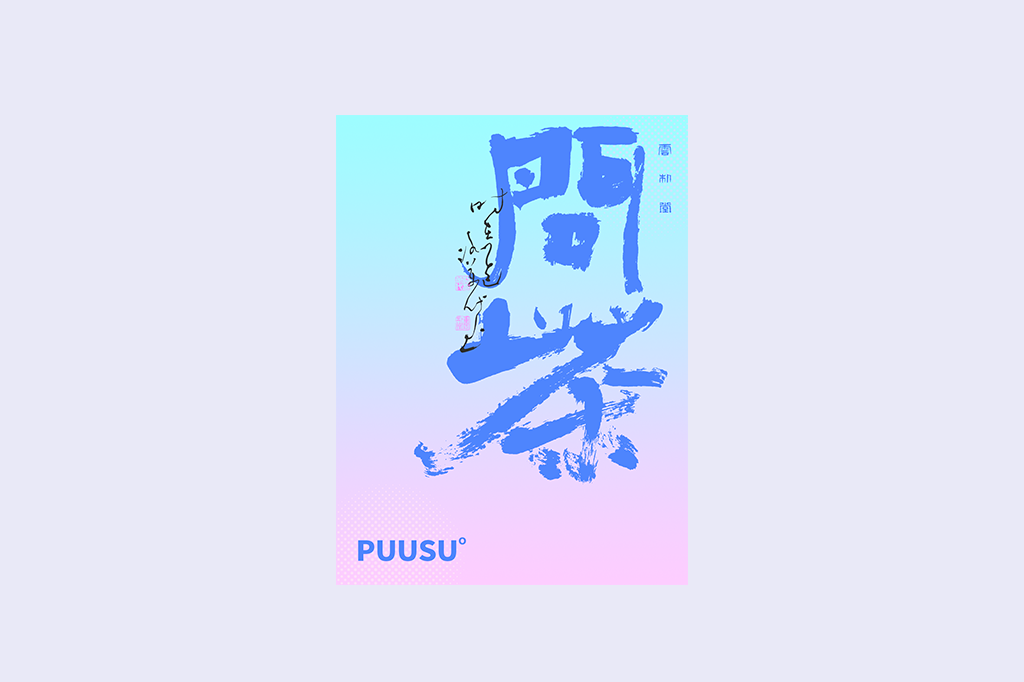 書法字記