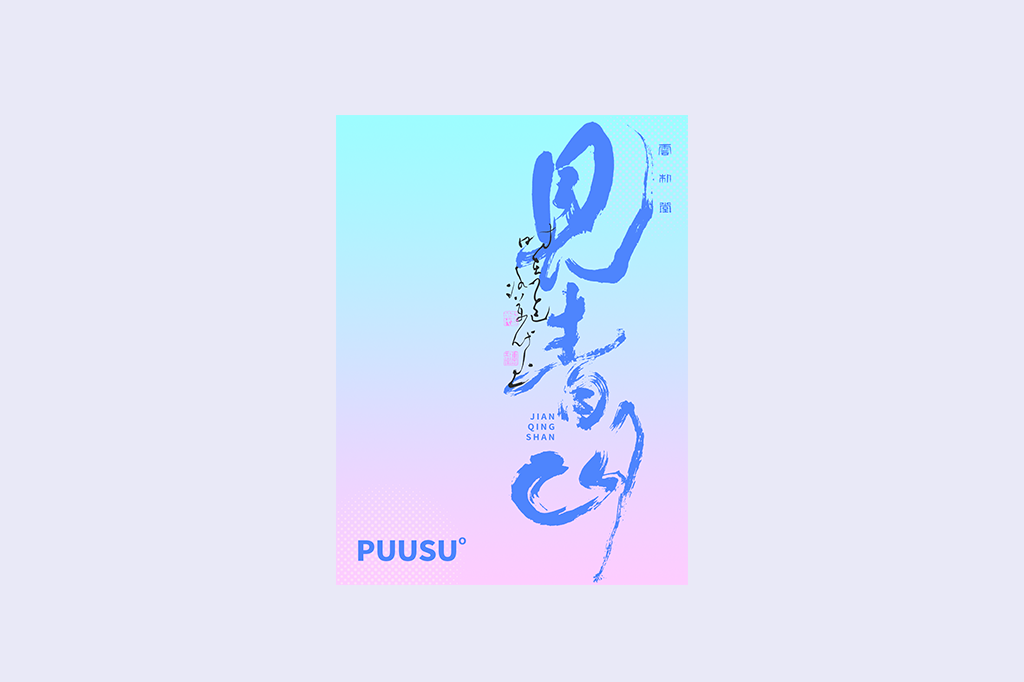 書(shū)法字記