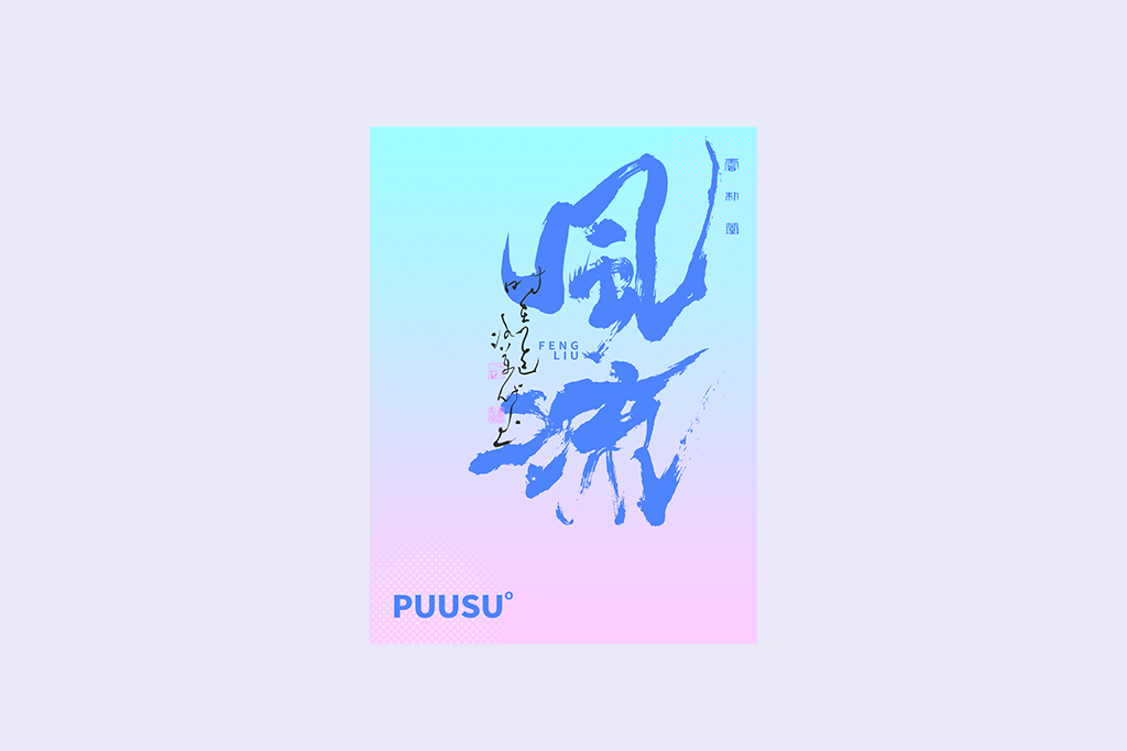 書(shū)法字記