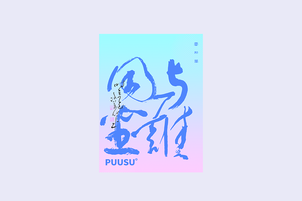 書法字記