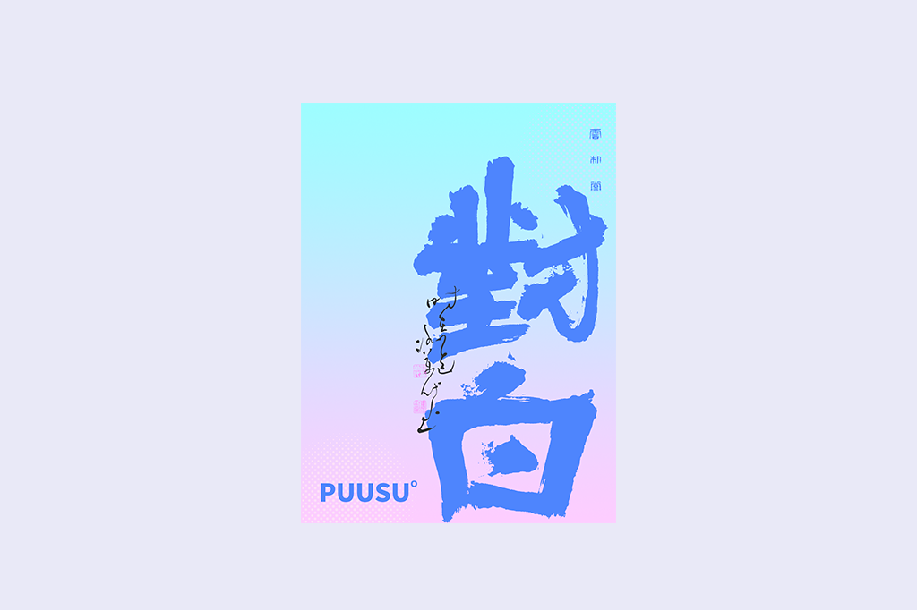 書法字記