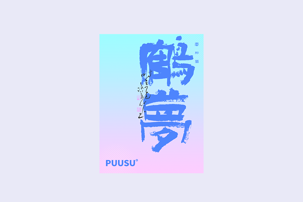 書(shū)法字記