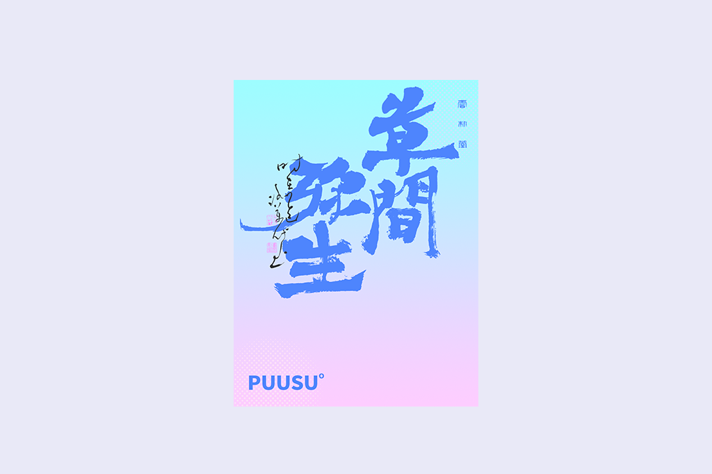 書法字記