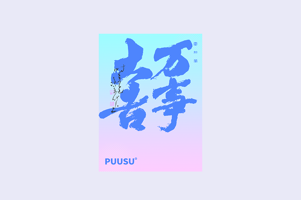書法字記