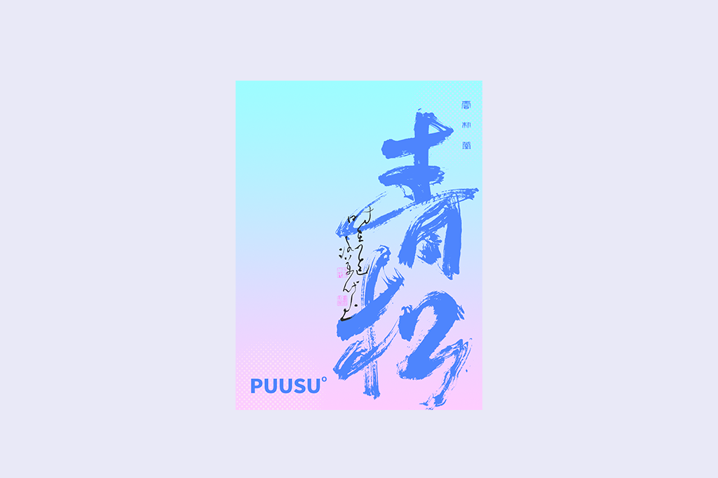 書法字記