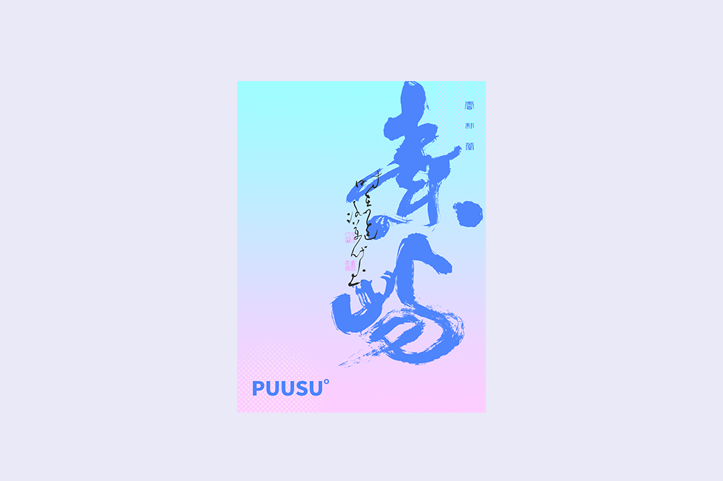 書法字記