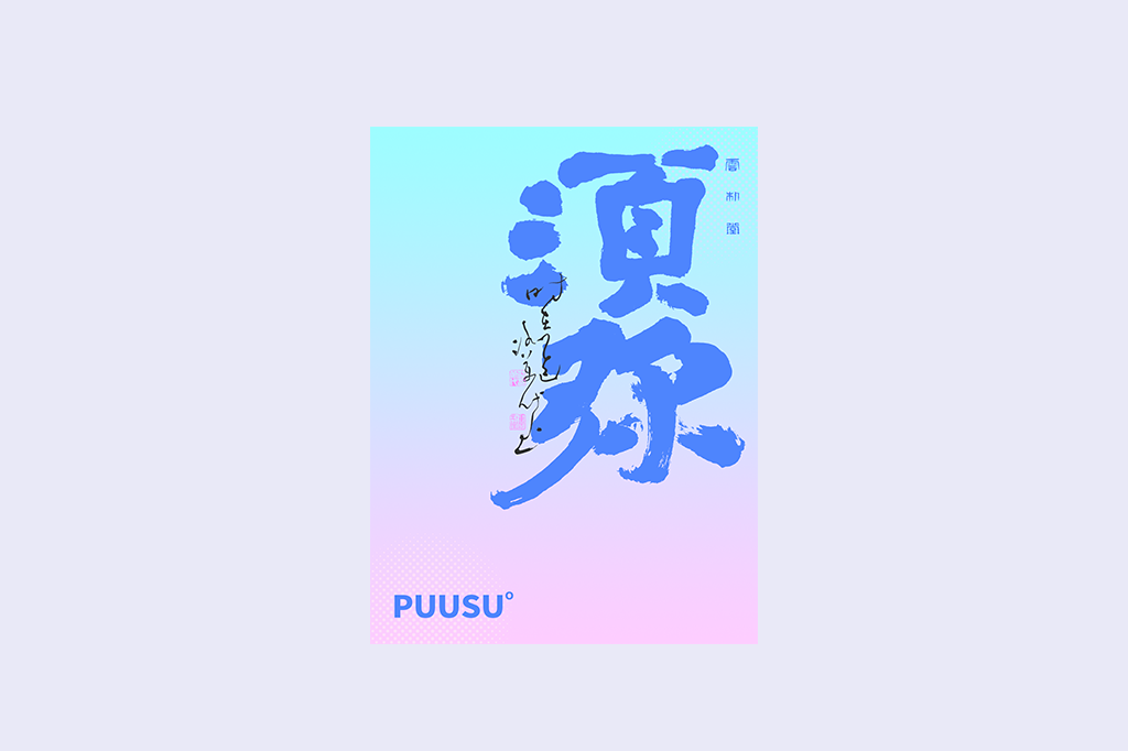 書法字記