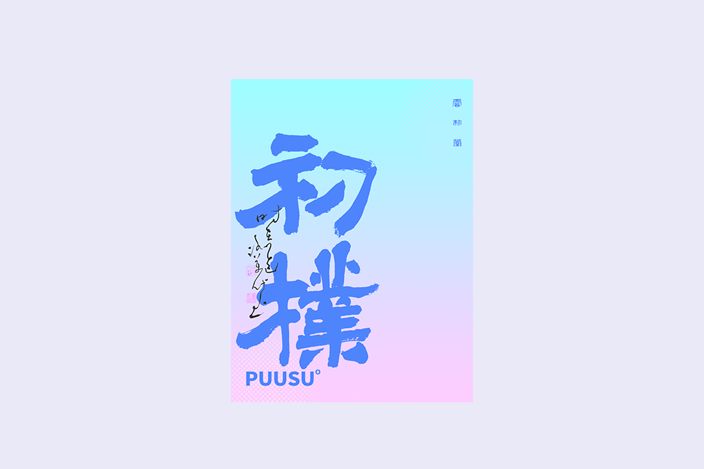 書法字記