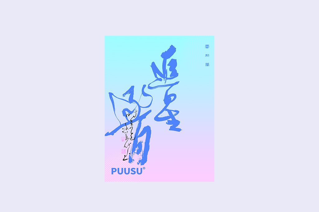 書法字記