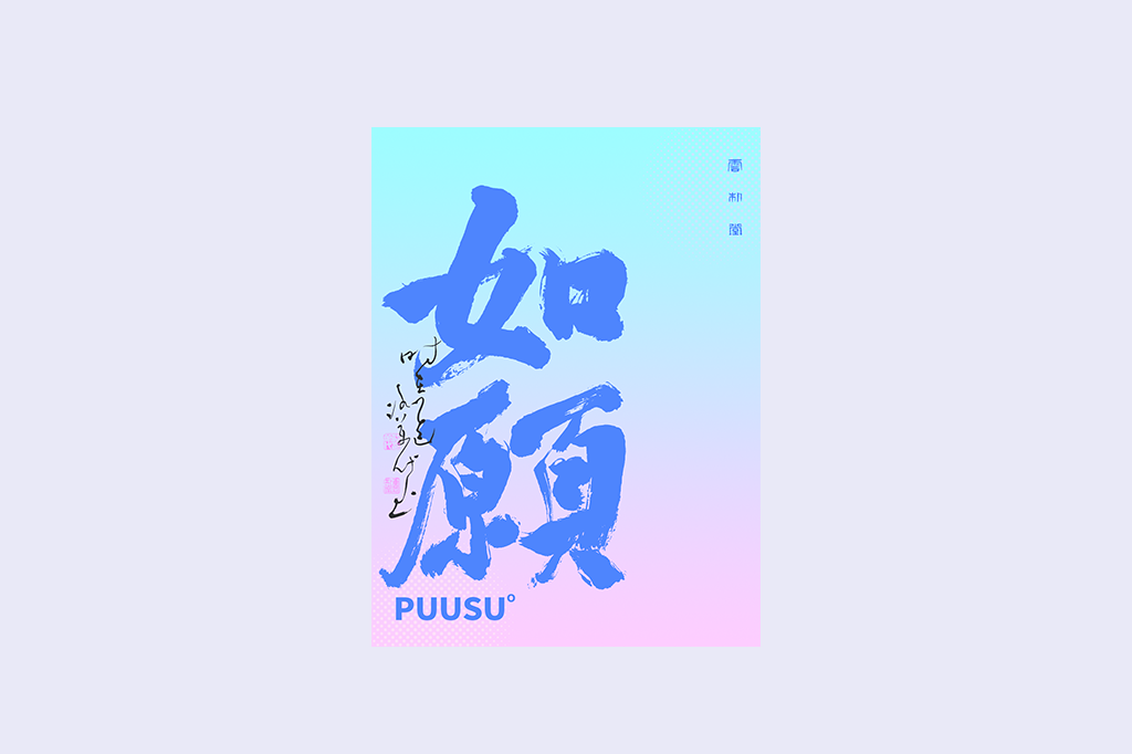 書法字記