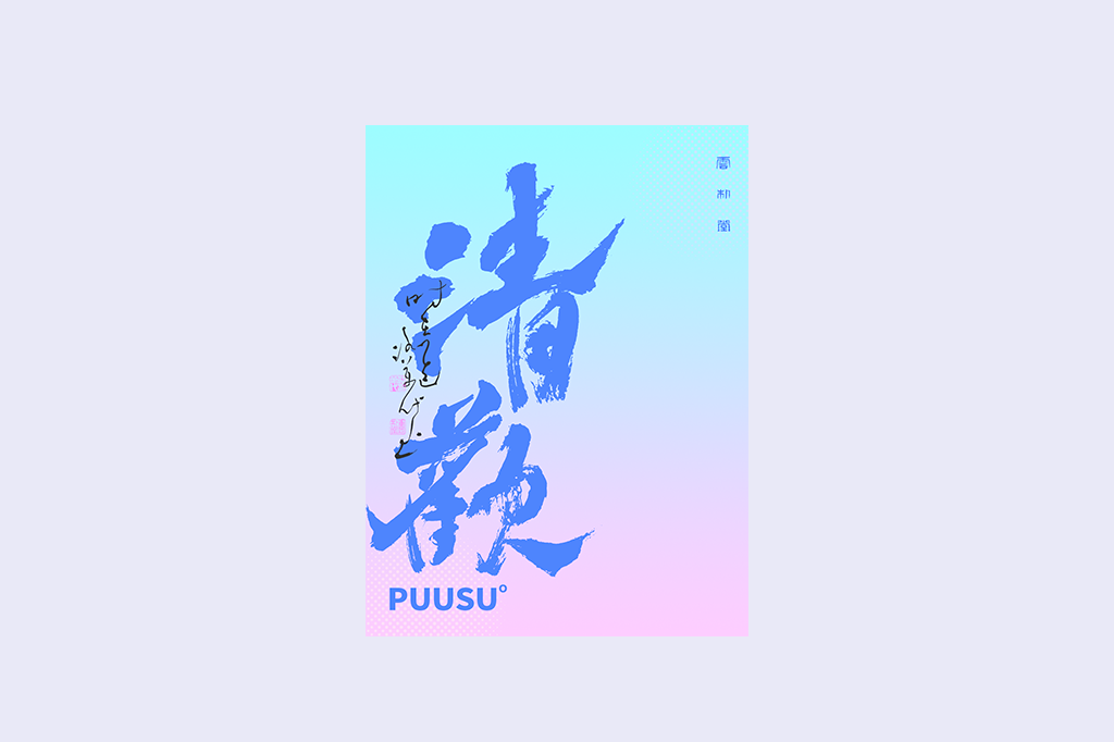 書(shū)法字記