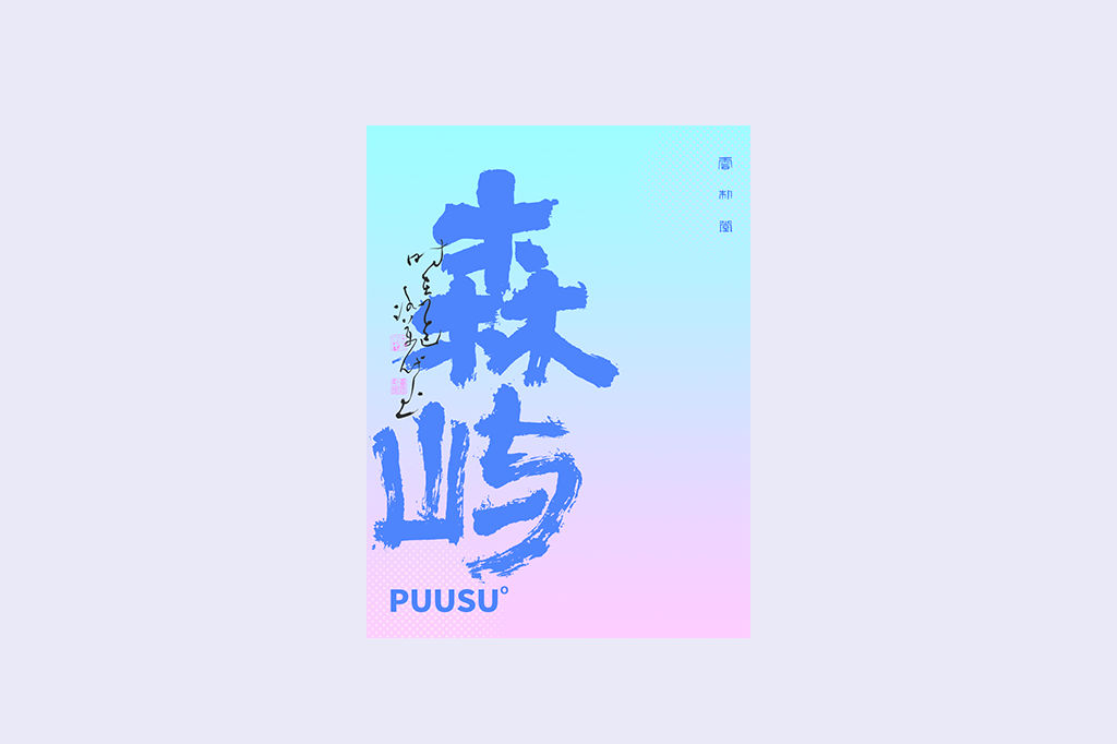 書法字記