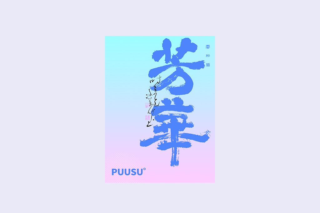 書法字記