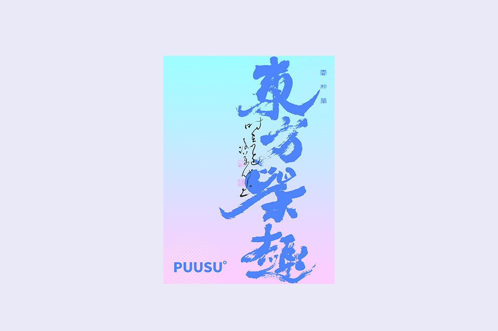 書法字記