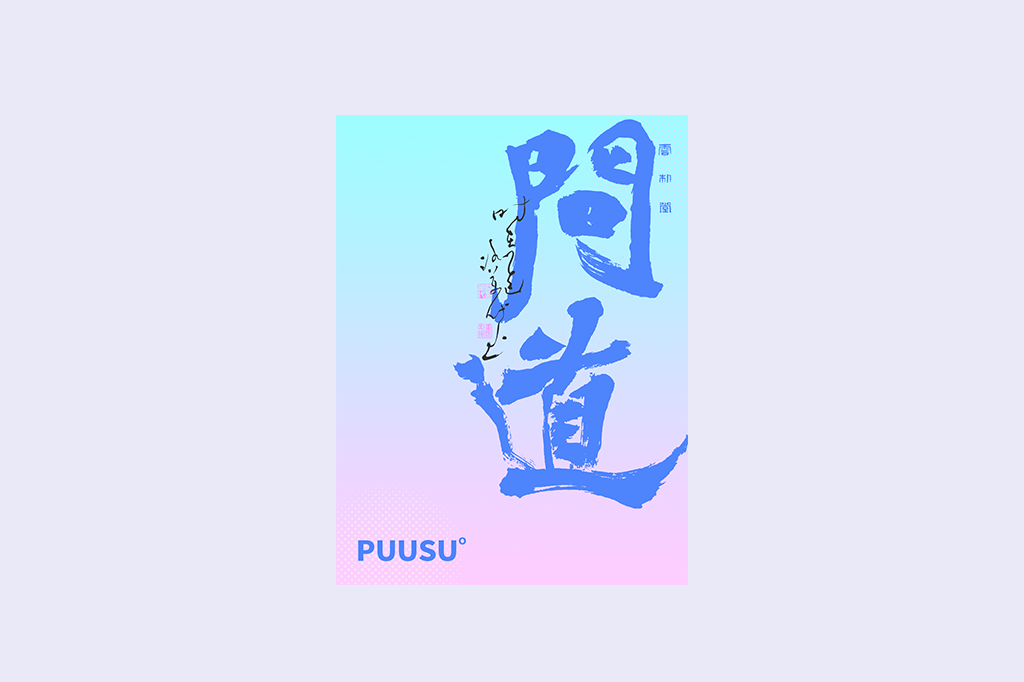 書法字記