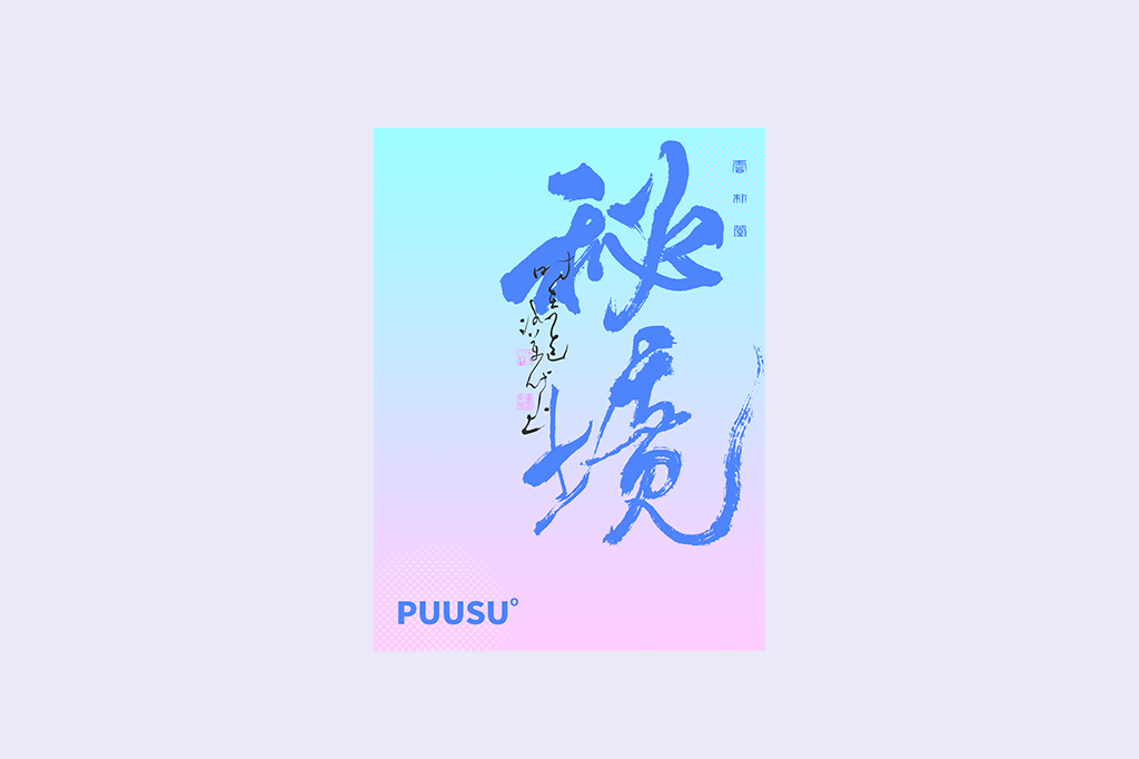 書法字記