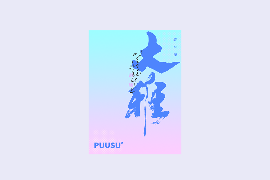 書法字記