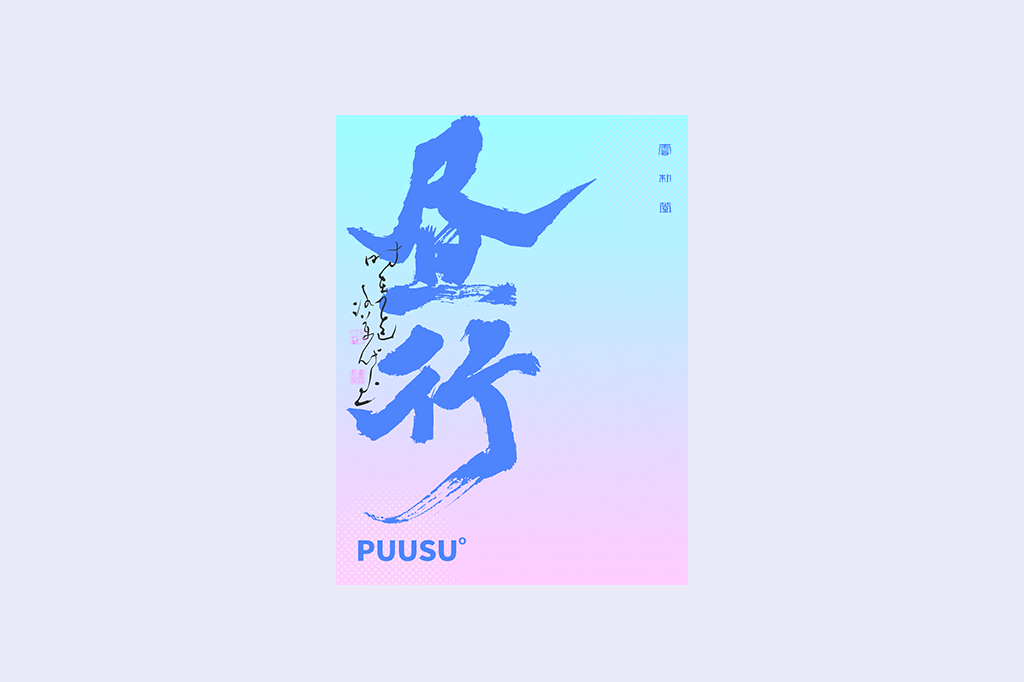 書法字記