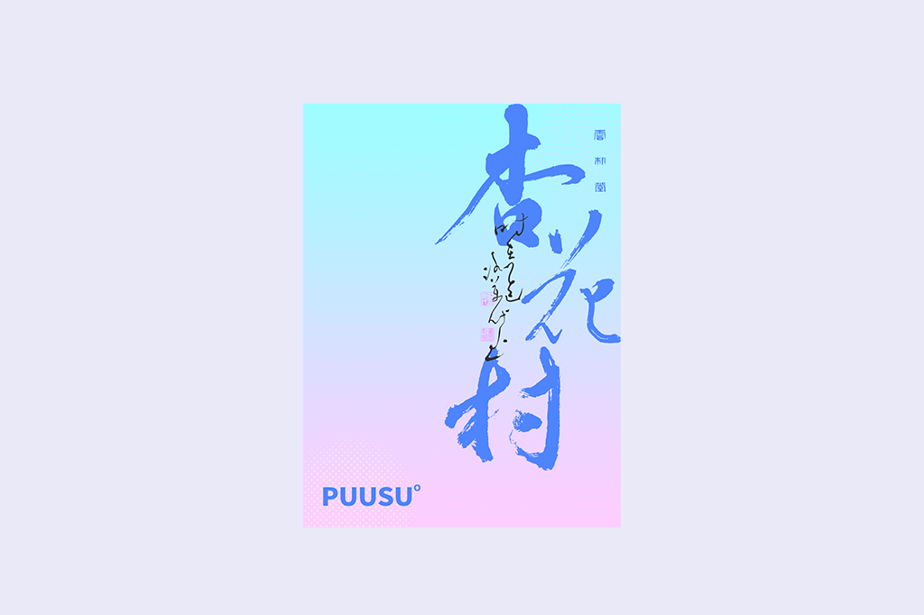 書法字記