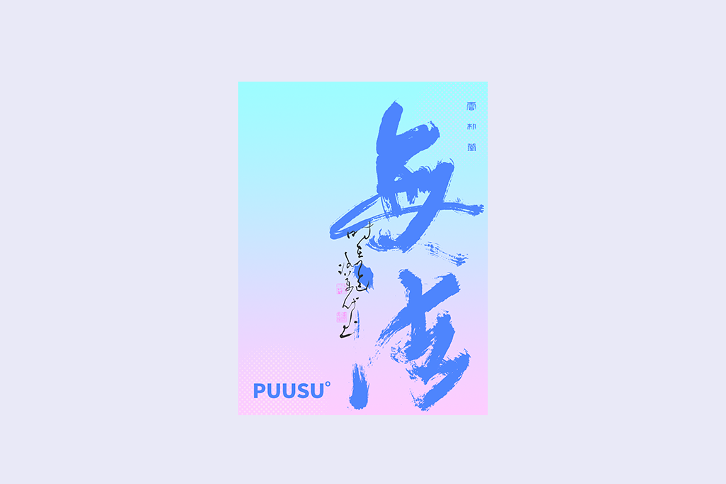 書法字記